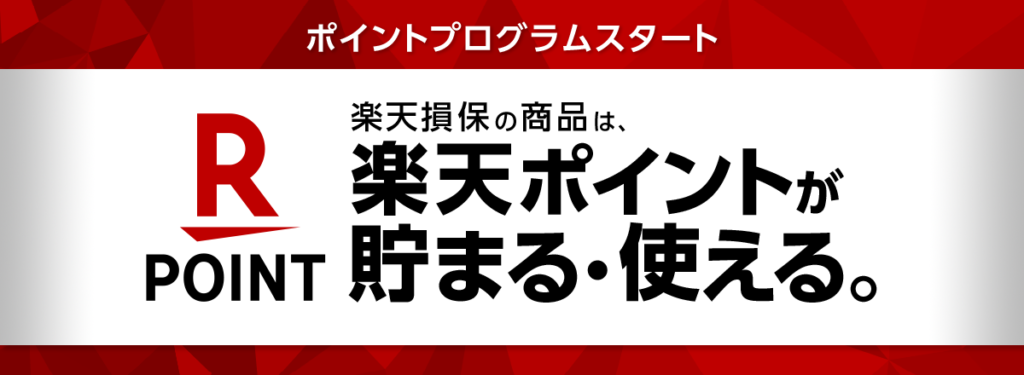 楽天損保は楽天ポイントが貯まる・使える